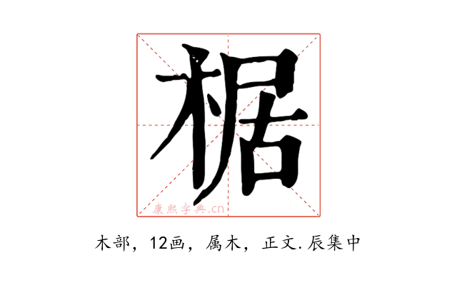 椐