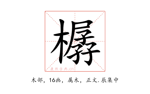 樼