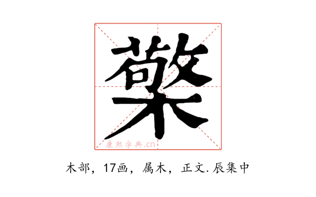 檠