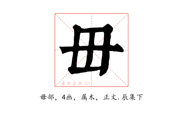 毌