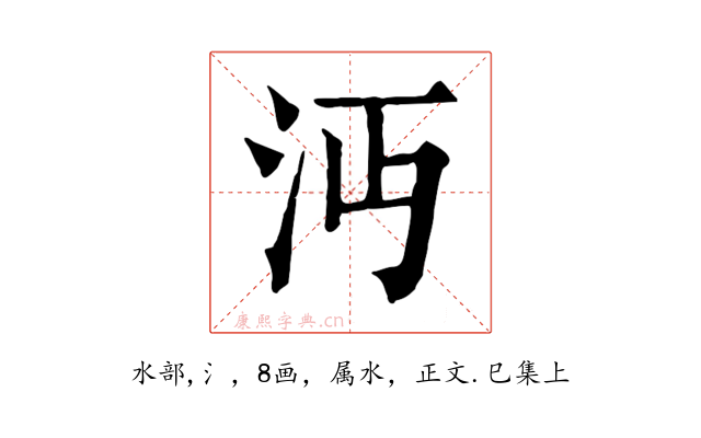 沔