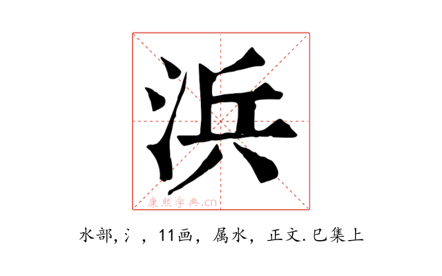 浜