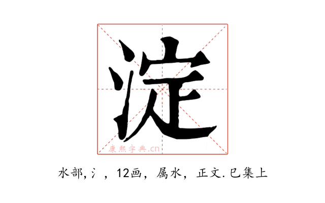 淀