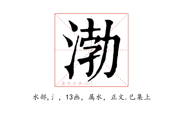 渤