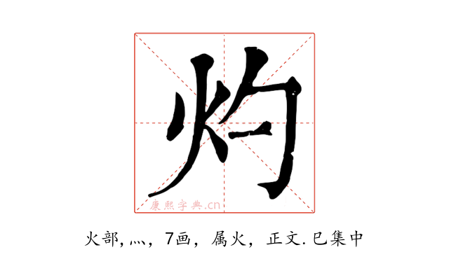 灼