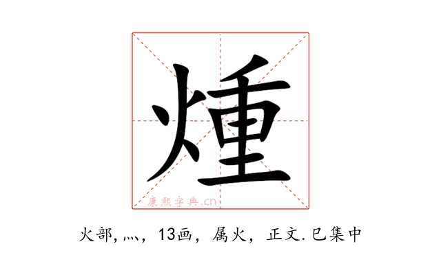煄