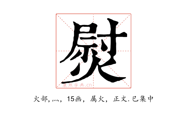 熨
