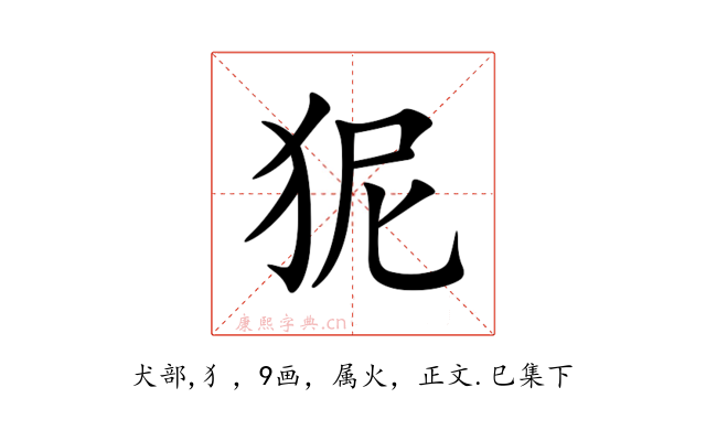 狔