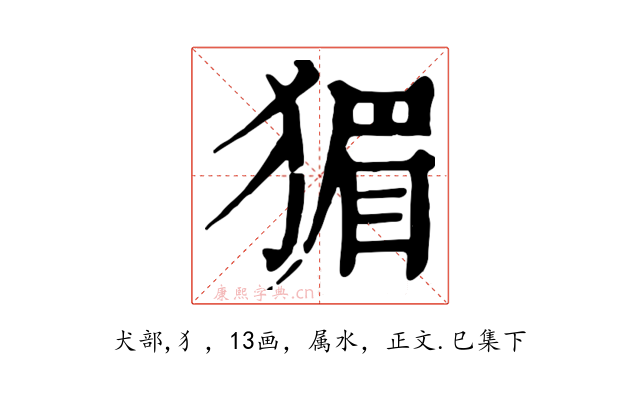 猸