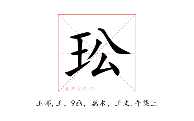 玜