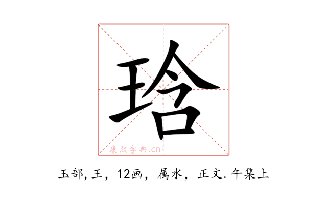 琀