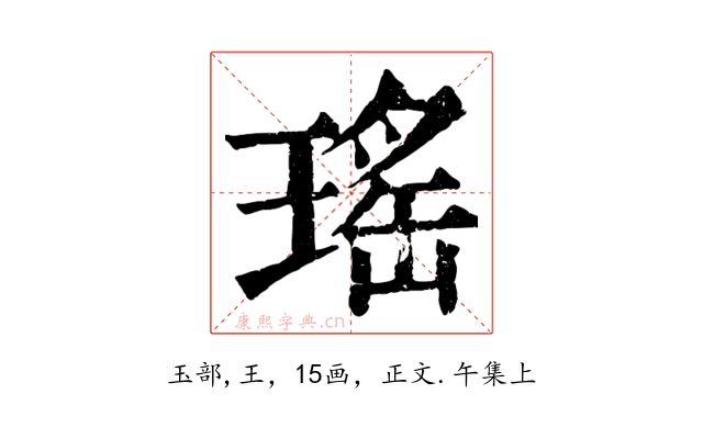 瑤