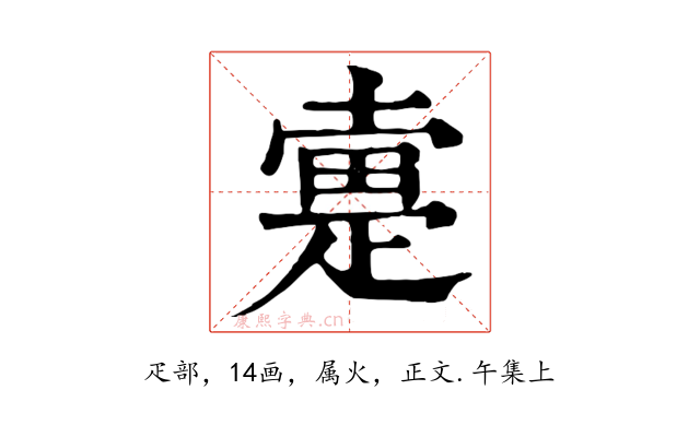 疐