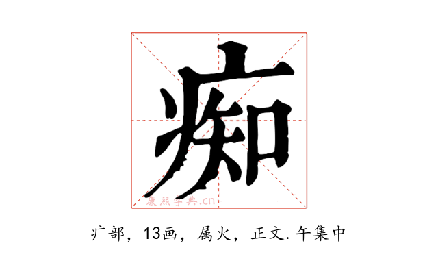 痴
