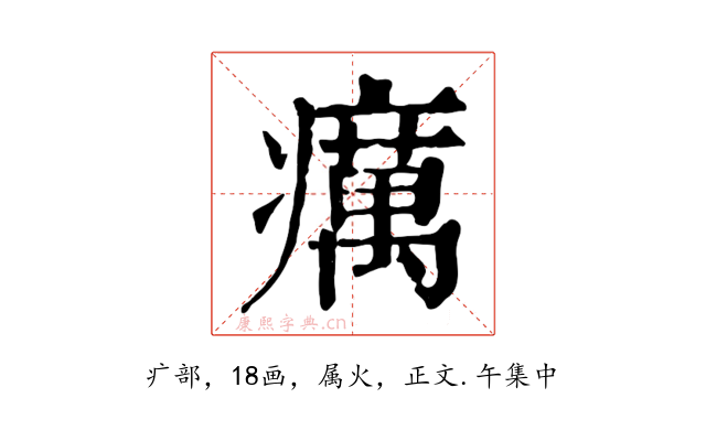 癘
