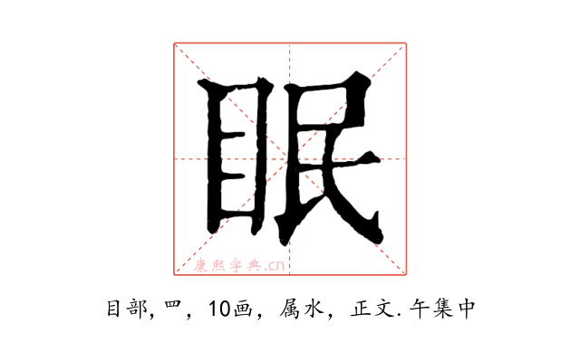 眠