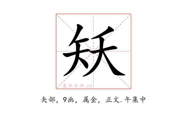 矨