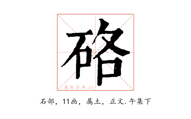 硌