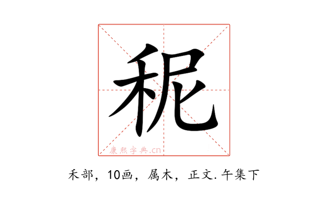 秜