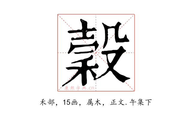 穀
