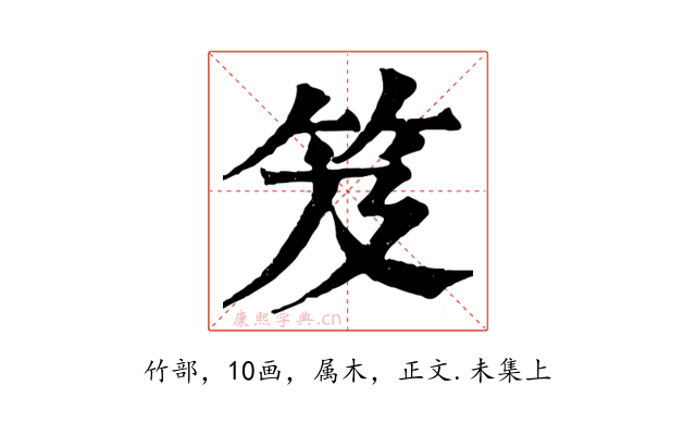 笈