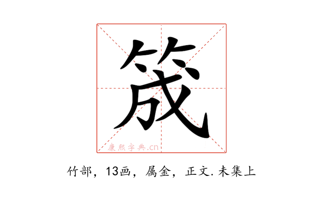 筬