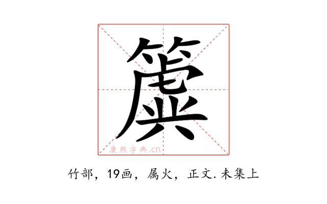 簴
