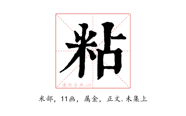 粘