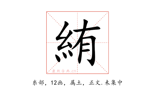 絠