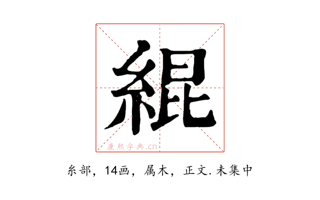 緄