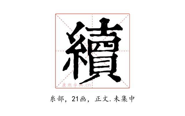 續