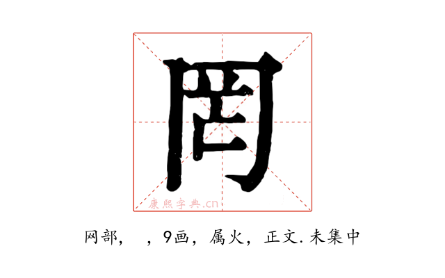 罔