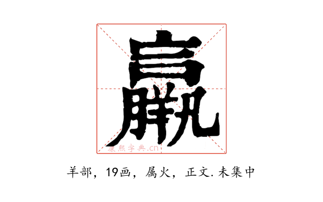 羸
