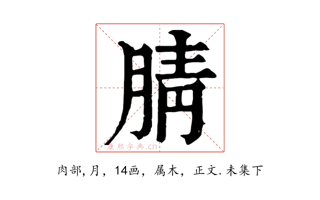 腈