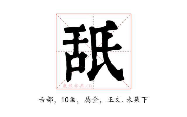 舐