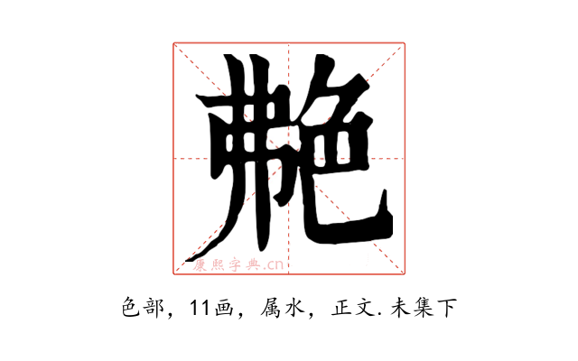 艴