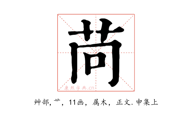 苘