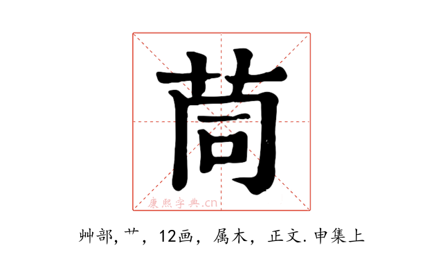茼
