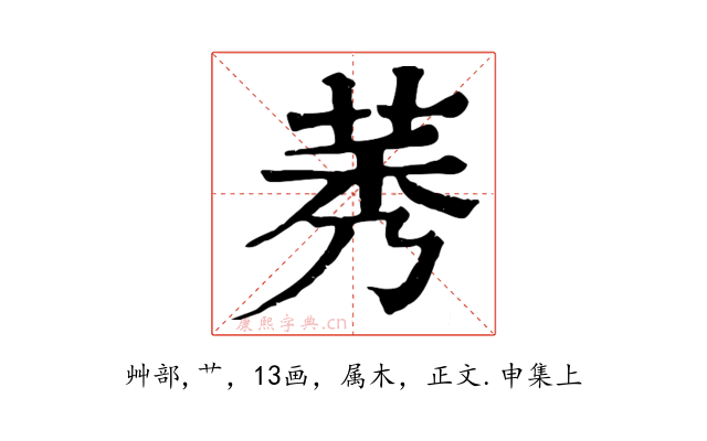 莠