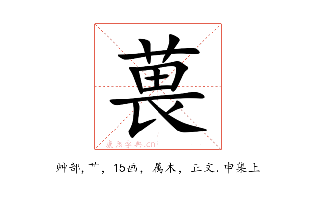 葨