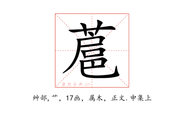 蔰