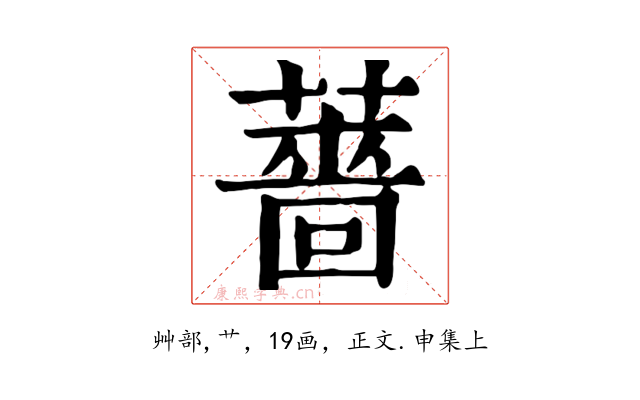 薔