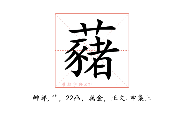 藸