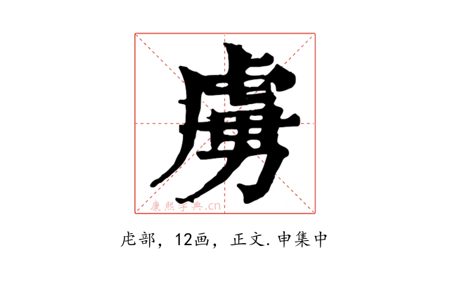 虜