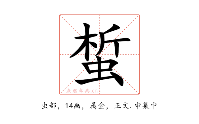 蜤