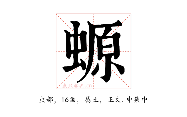 螈