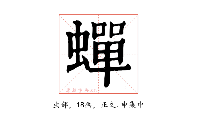 蟬
