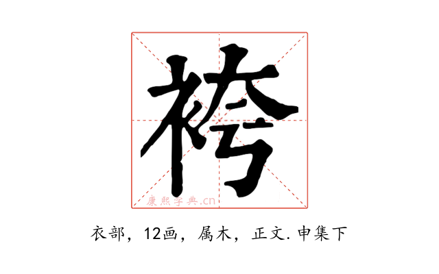 袴