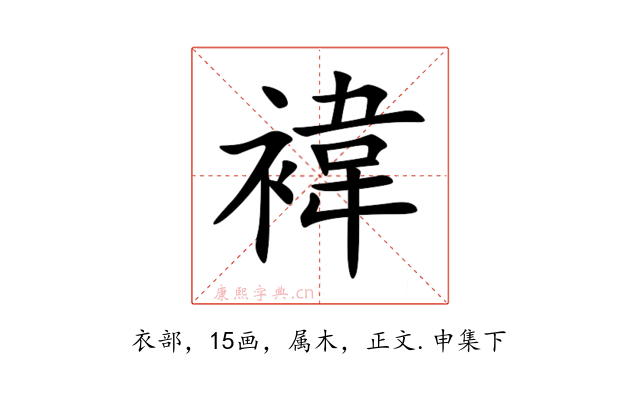 褘