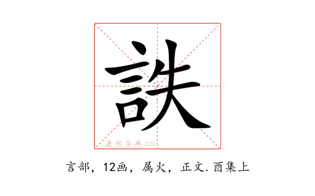 詄